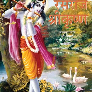 रसराज श्रीकृष्ण - Image 1